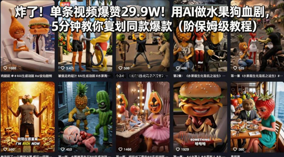 炸了！单条视频爆赞29.9W！用AI做水果狗血剧，5分钟教你复刻同款爆款(附保姆级教程)-逐梦项目网