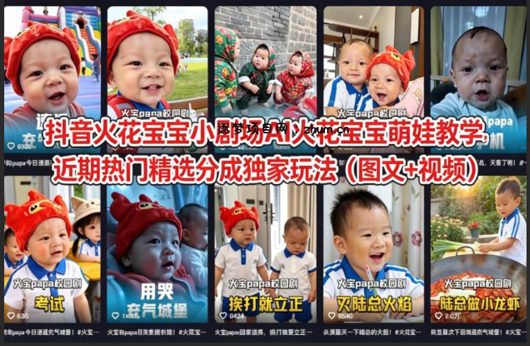 抖音火花宝宝小剧场AI火花宝宝萌娃教学，近期热门精选分成独家玩法(图文+视频)-逐梦项目网