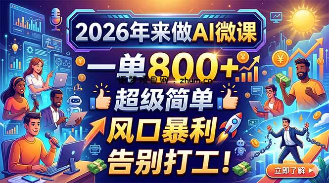 2026年来做AI微课，一单800+，超级简单，风口暴利，告别打工！-逐梦项目网