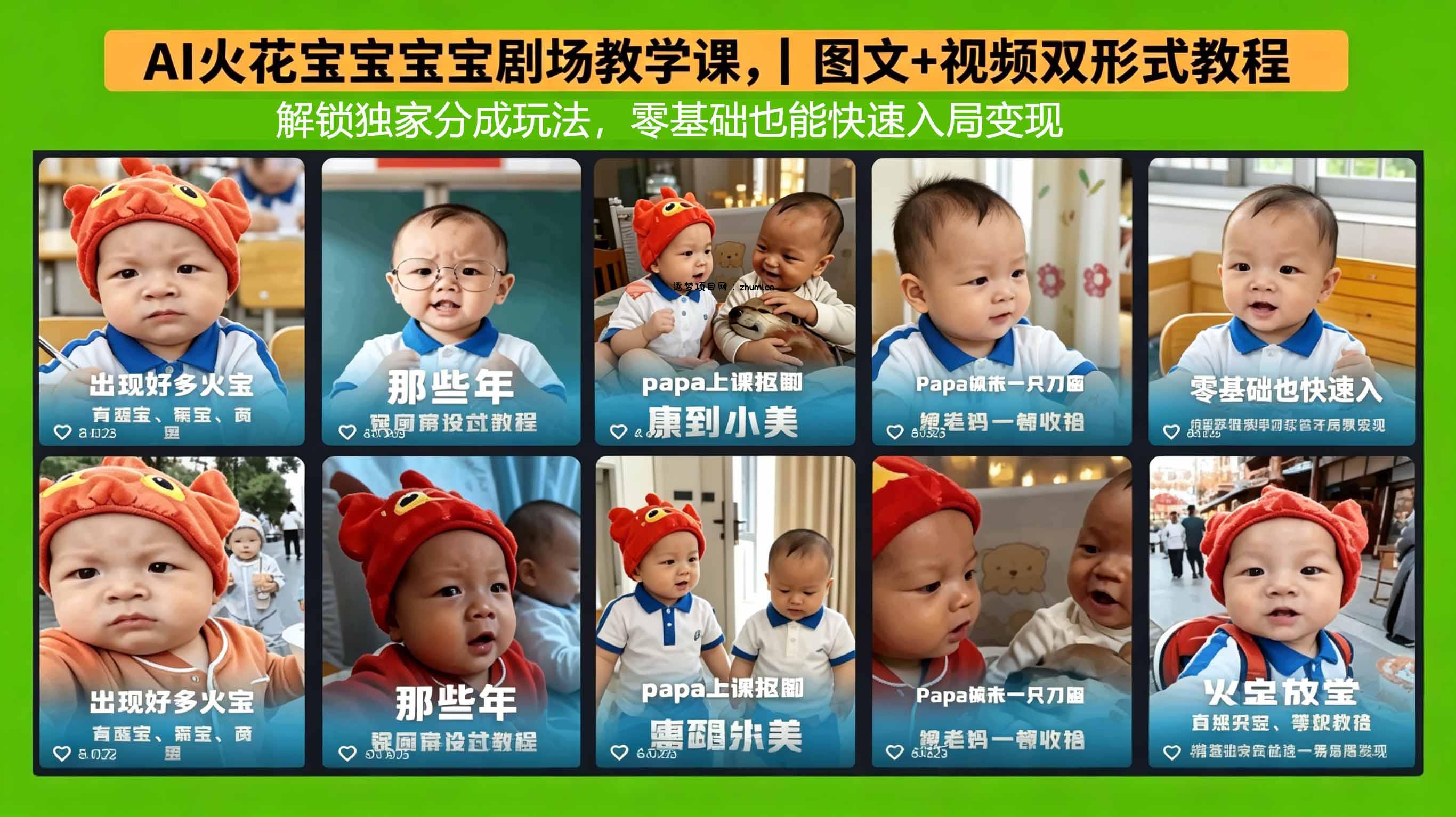AI火花宝宝宝宝剧场教学课，图文+视频双形式教程，解锁独家分成玩法，零基础也能快速入局变现-逐梦项目网