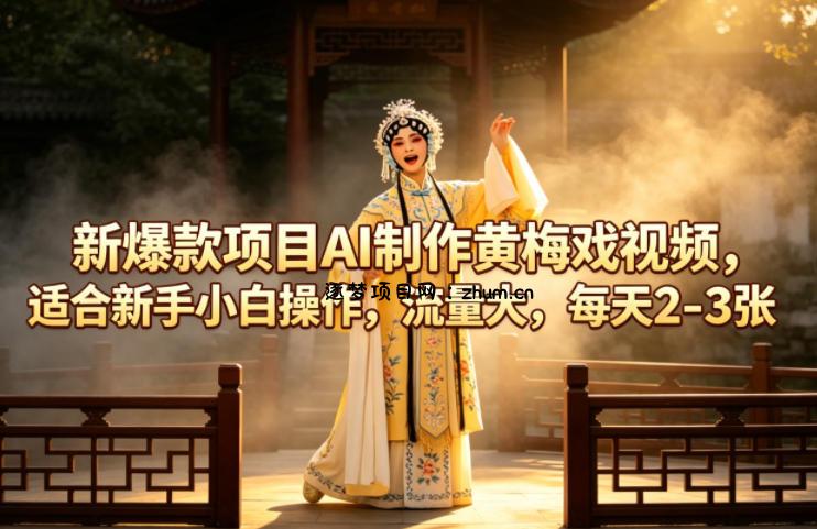 新爆款项目AI制作黄梅戏视频，适合新手小白操作，流量大，每天2-3张-逐梦项目网