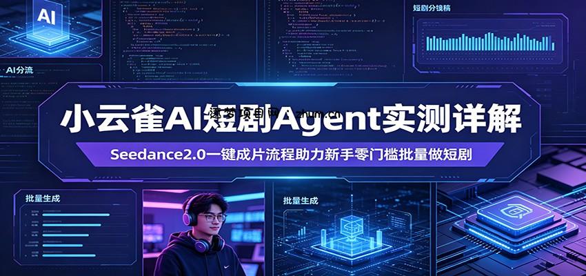 小云雀AI短剧Agent实测详解：Seedance2.0一键成片流程助力新手零门槛批量做短剧-逐梦项目网