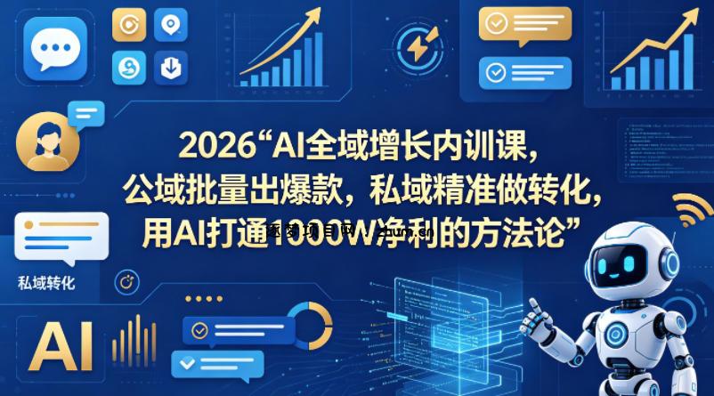 2026AI全域增长内训课，公域批量出爆款，私域精准做转化，用AI打通1000W净利的方法论(更新)-逐梦项目网