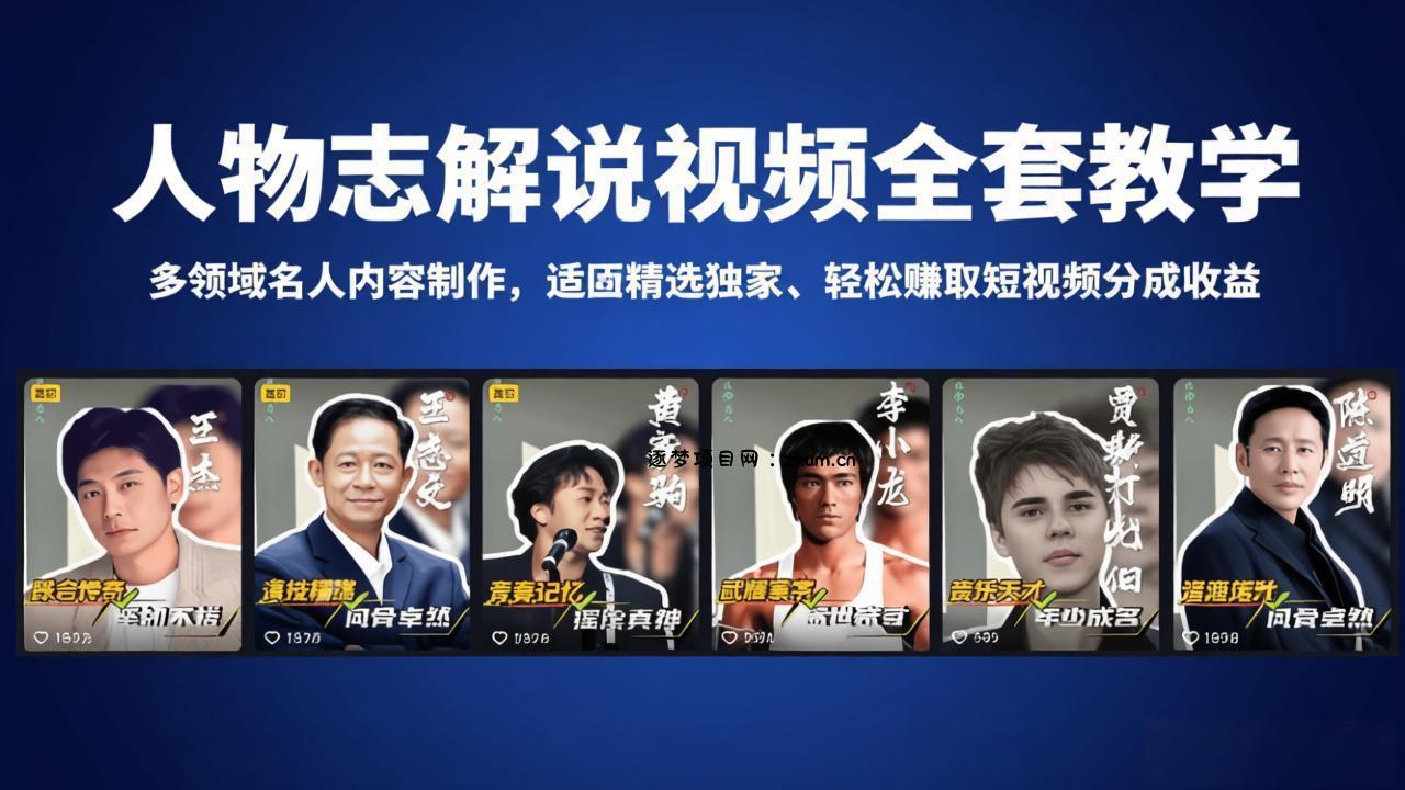 人物志解说视频全套教学，多领域名人内容制作，适配精选独家，轻松赚取短视频分成收益-逐梦项目网