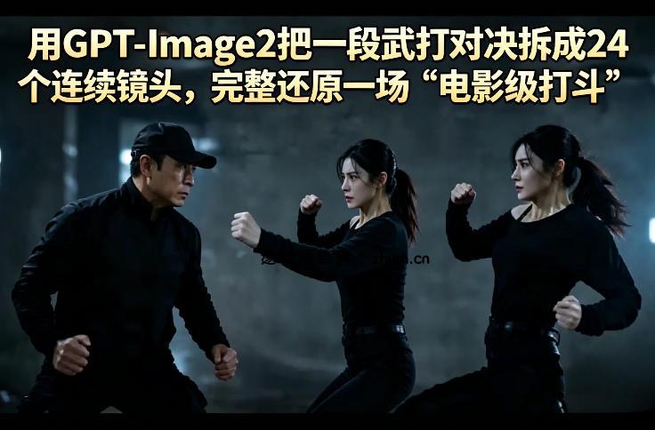 用GPT-Image2把一段武打对决拆成24个连续镜头，完整还原一场“电影级打斗”-逐梦项目网