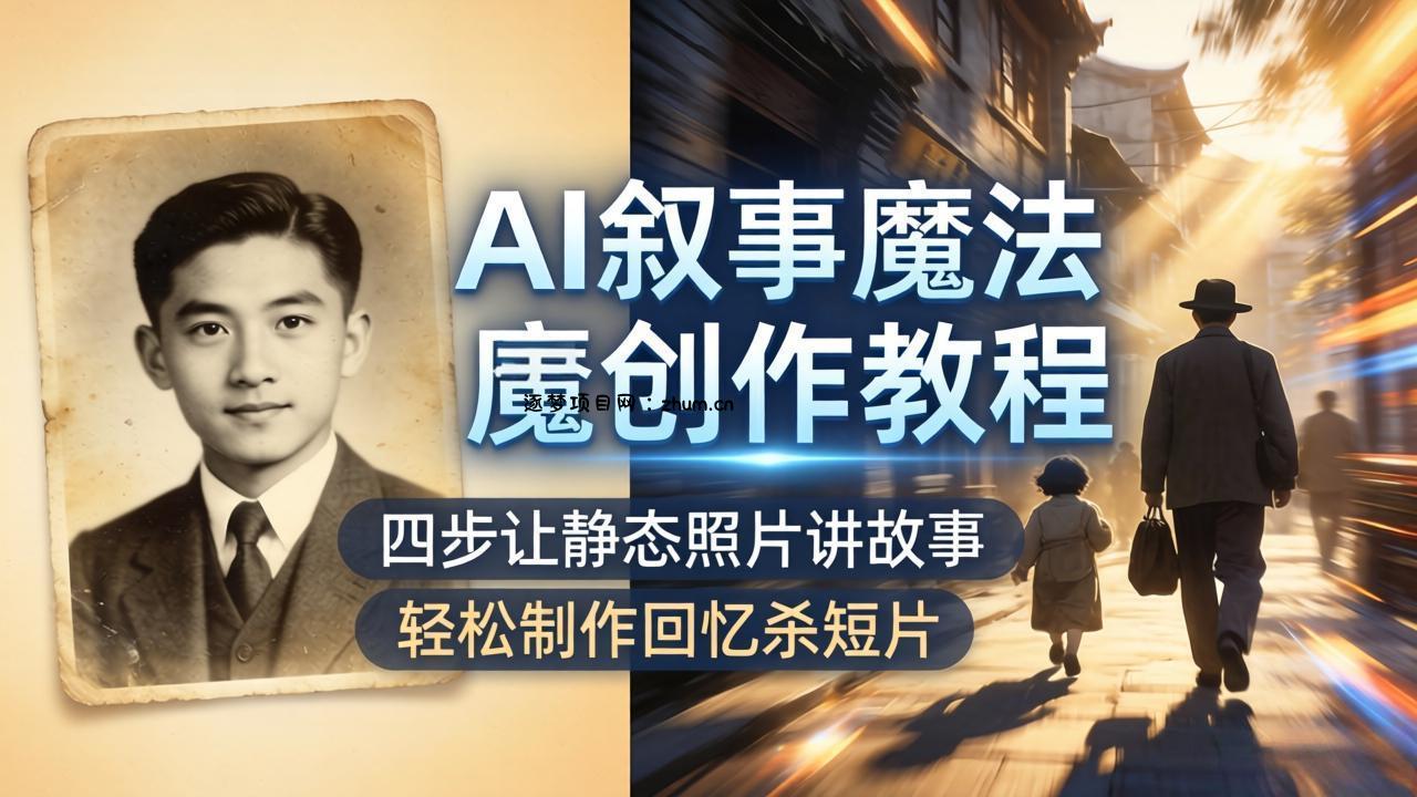 AI叙事魔法创作教程，四步让静态照片讲故事，老照片修复加动态特效，轻松制作回忆杀短片-逐梦项目网
