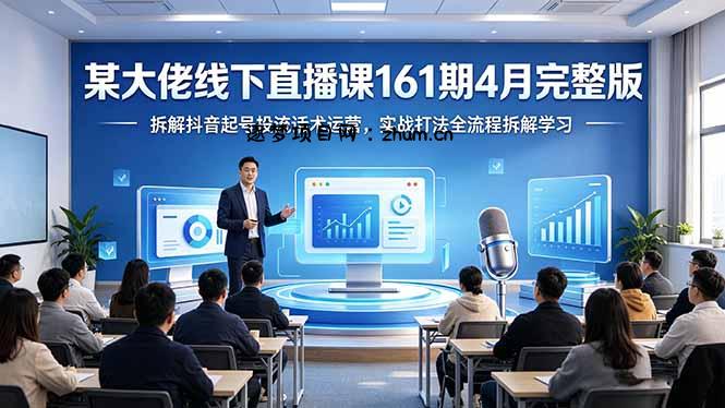 某大佬线下直播课161期4月完整版，拆解抖音起号投流话术运营，实战打法全流程拆解学习-逐梦项目网