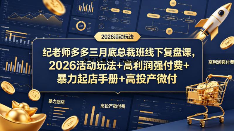 纪老师多多三月底总裁班线下复盘课，2026活动玩法+高利润强付费+暴力起店手册+高投产微付费-逐梦项目网