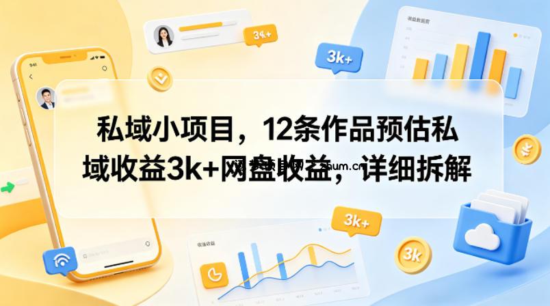 私域小项目，12条作品预估私域收益3k+网盘收益，详细拆解-逐梦项目网