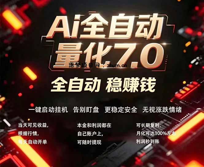 全新AI量化交易助手7.0，新手也能轻松上手！ 24小时自动运行，日入1000+-逐梦项目网