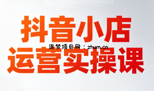 李老师·抖音小店运营实操课(更新2026)-逐梦项目网