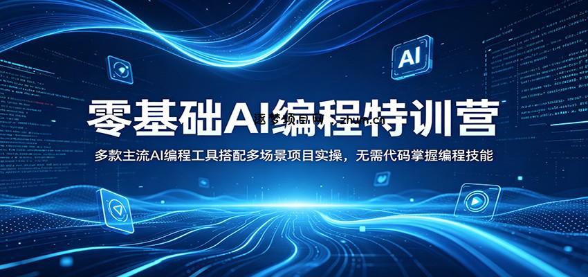 零基础AI编程特训营：多款主流AI编程工具搭配多场景项目实操，无需代码掌握编程技能-逐梦项目网