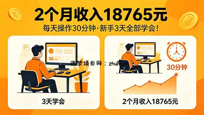 2个月收入18765元，每天操作30分钟，2026年升级版Ai项目！-逐梦项目网