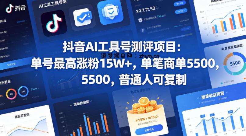 抖音AI工具号测评项目，单号最高涨粉15W+，单笔商单5.5k，也可进伙伴计划，普通人可复制-逐梦项目网