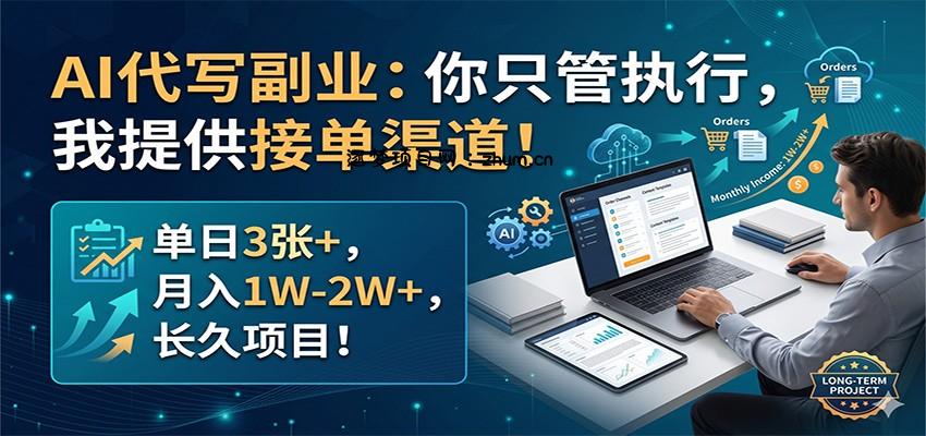 AI代写副业：你只管执行，我提供接单渠道！单日3张+，月入1W-2W+，长久项目-逐梦项目网