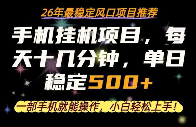 一部手机就可以操作，每天十几分钟，轻松日入500+，26年最稳定风口项目【揭秘】-逐梦项目网