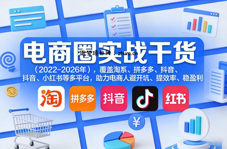 电商圈实战干货(2023-2026年)，覆盖淘系、拼多多、抖音、小红书等多平台，助力电商人避开坑、提效率、稳盈利(更新4月27)-逐梦项目网