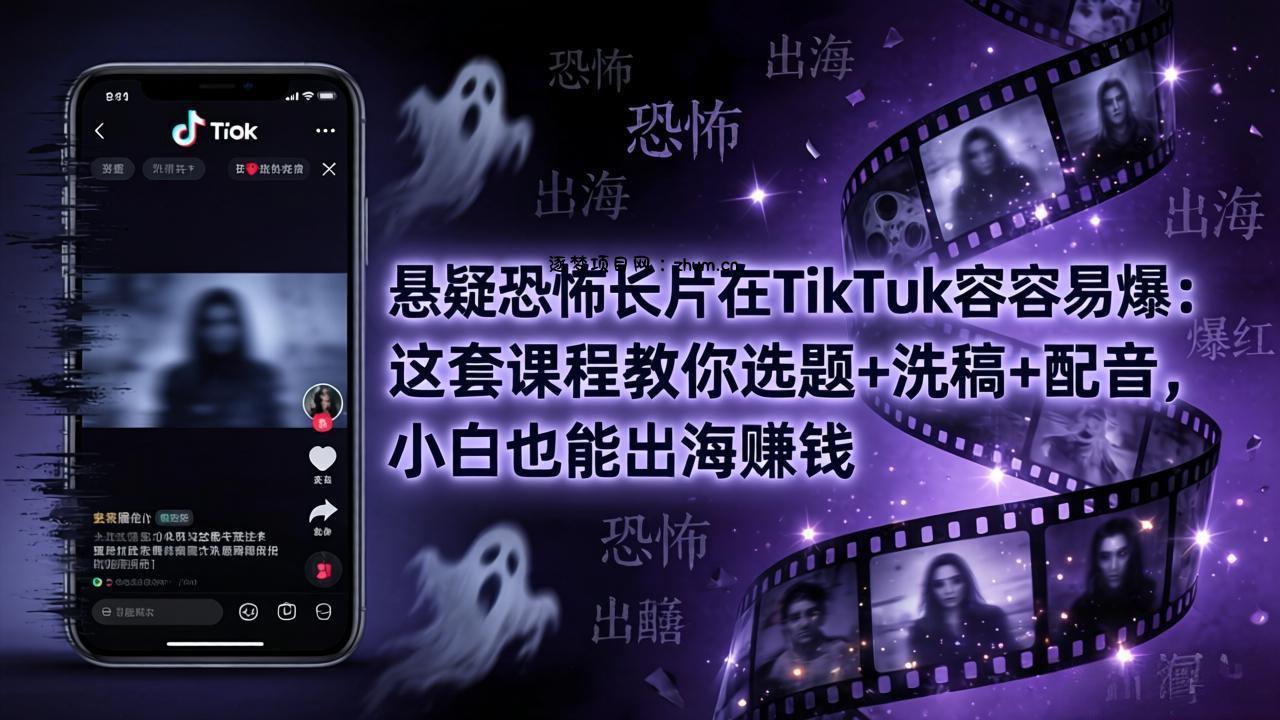 悬疑恐怖长片在TikTok最容易爆：这套课程教你选题+洗稿+配音，小白也能出海赚钱-逐梦项目网