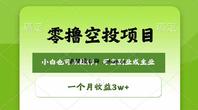 零撸空投项目，最新玩法，每天零碎时间，一个月3w＋-逐梦项目网