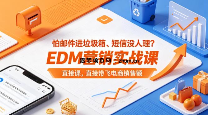 怕邮件进垃圾箱、短信没人理？EDM营销实战课，直接带飞电商销售额【原创双语字幕】-逐梦项目网