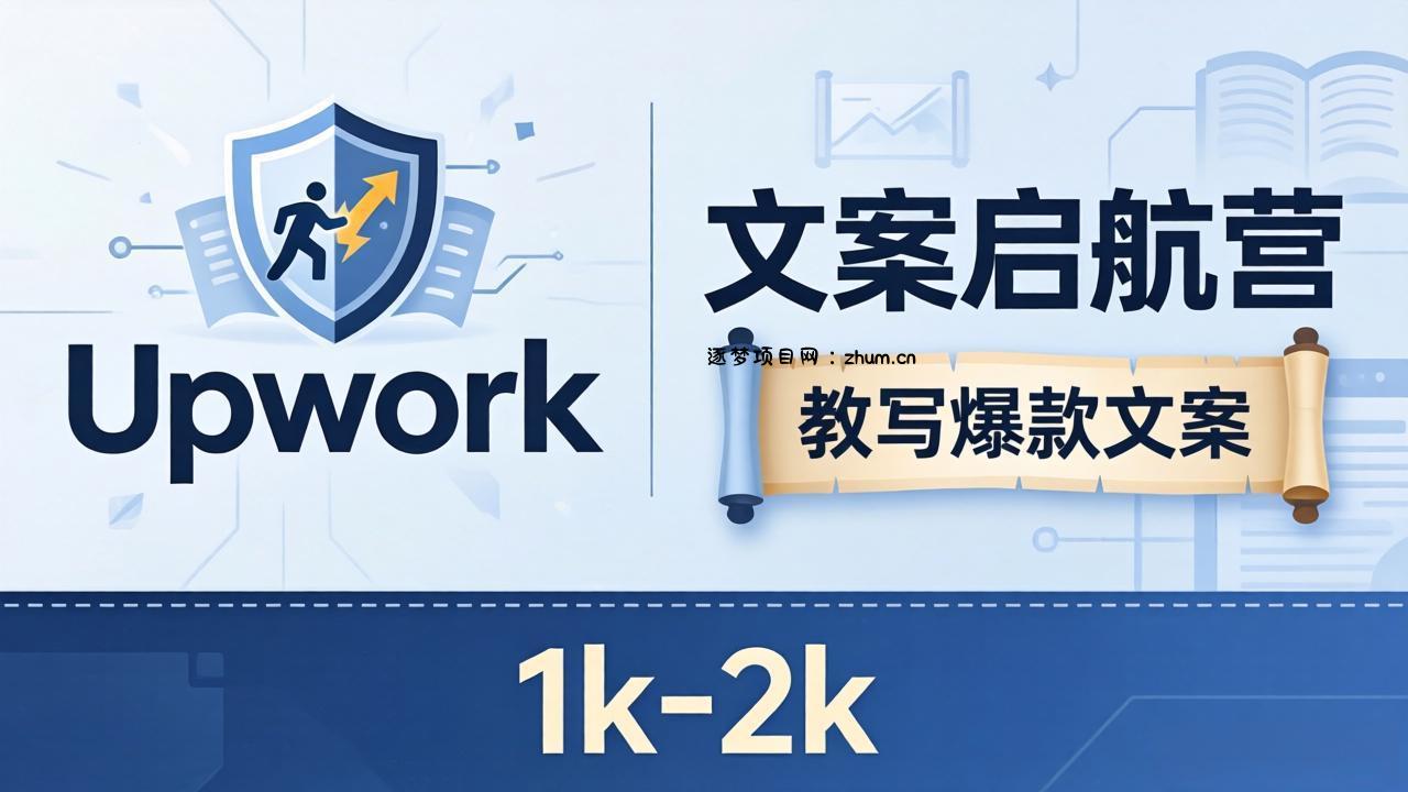 文案小白也能赚？《文案启航营》教写爆款文案，月入 1k-2k，还避开 Upwork 内卷！-逐梦项目网