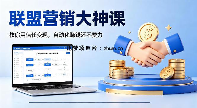联盟营销大神课，教你用信任变现，自动化賺钱还不费力【原创双语字幕】-逐梦项目网