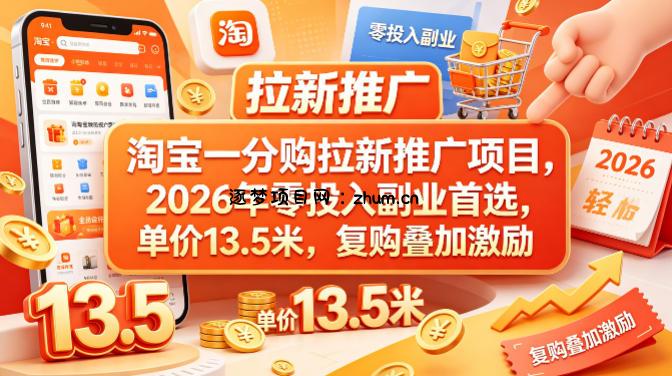 淘宝一分购拉新推广项目，2026年零投入副业首选，单价13.5米，复购叠加激励！-逐梦项目网