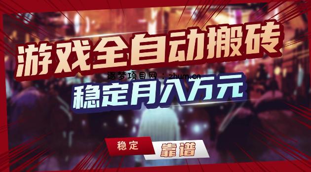 游戏全自动打金，日入1k+，24小时自动运行，小白轻松上手，项目长期稳定【揭秘】-逐梦项目网