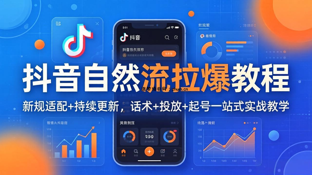 抖音自然流拉爆教程：新规适配+持续更新，话术+投放+起号一站式实战教学(更新26年4月27-逐梦项目网