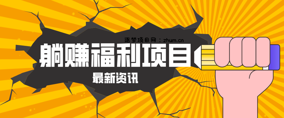躺赚福利项目，淘宝一分购3.0，无套路高收益每天花2小时，轻松月收益千元！-逐梦项目网