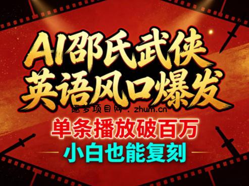 AI邵氏武侠英语风口爆发，单条播放破百万，小白也能复刻-逐梦项目网