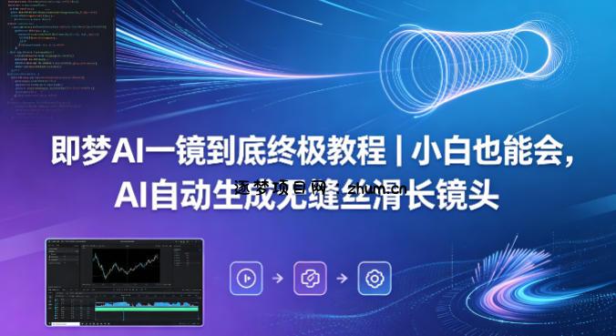 即梦AI一镜到底终极教程｜小白也能会，AI自动生成无缝丝滑长镜头-逐梦项目网