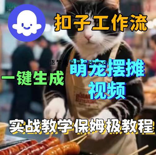 扣子coze工作流一键生成萌宠摆摊视频，保姆级实操搭建教学-逐梦项目网