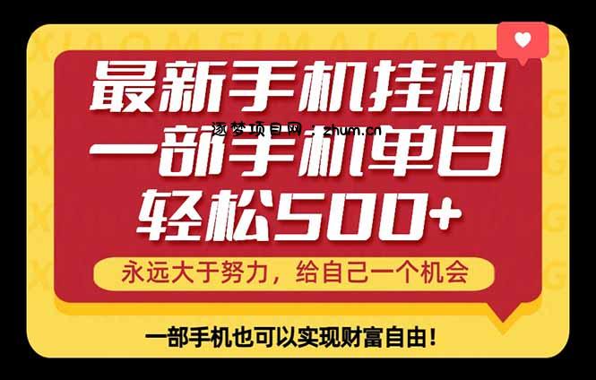 26年最新手机副业项目，单日轻松500+，每天十几分钟就够了-逐梦项目网