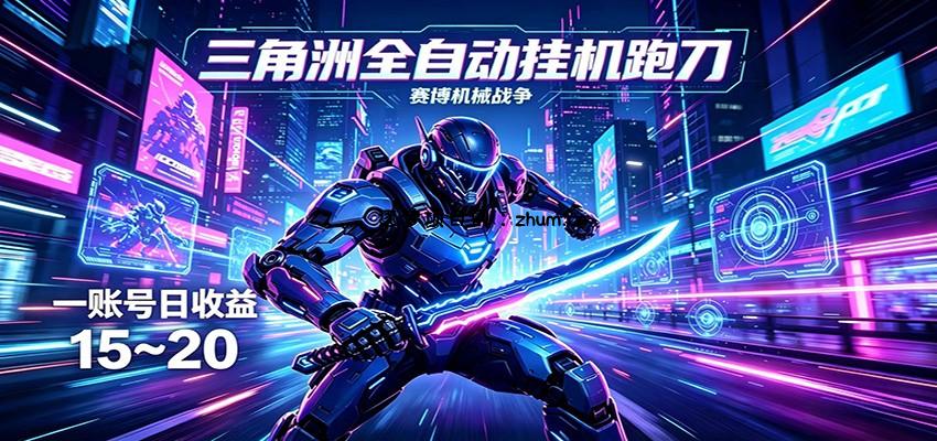 三角洲全自动挂机跑刀，24小时云端稳定运行，无需人工值守，单账号每日收益15~20-逐梦项目网