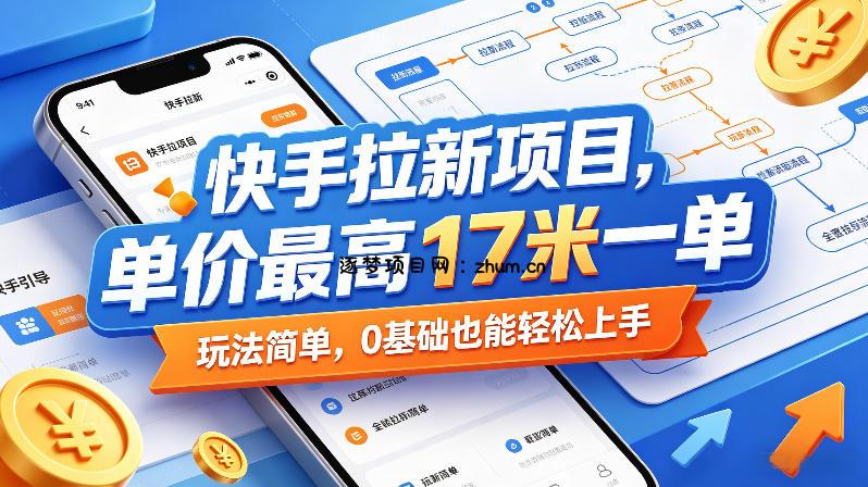 快手拉新项目，单价最高17米一单，玩法简单，0基础也能轻松上手-逐梦项目网