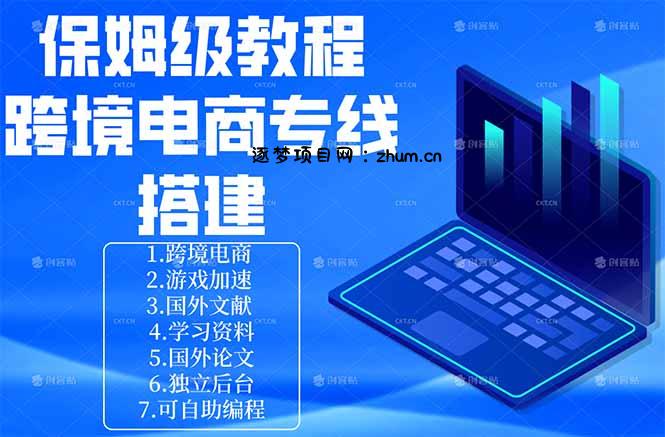 保姆级教程：手把手教你搭建跨境电商专线-逐梦项目网