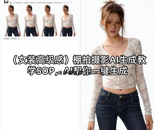(女装高级感)棚拍摄影AI生成教学SOP，AI帮你一键生成-逐梦项目网