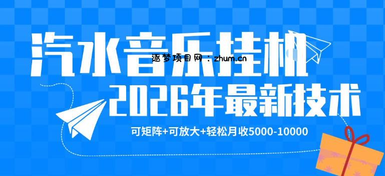 【汽水音乐挂G】26年最新玩法，可矩阵放大，月收5k-1W，独家技术，非常稳定【揭秘】-逐梦项目网