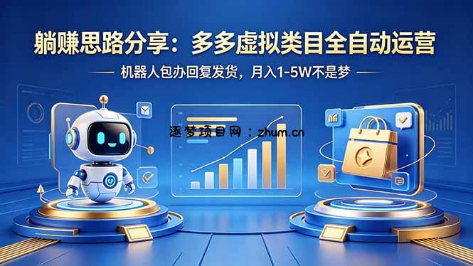 躺赚思路分享：多多虚拟类目全自动运营，机器人包办回复发货，月入 1-5W 不是梦-逐梦项目网