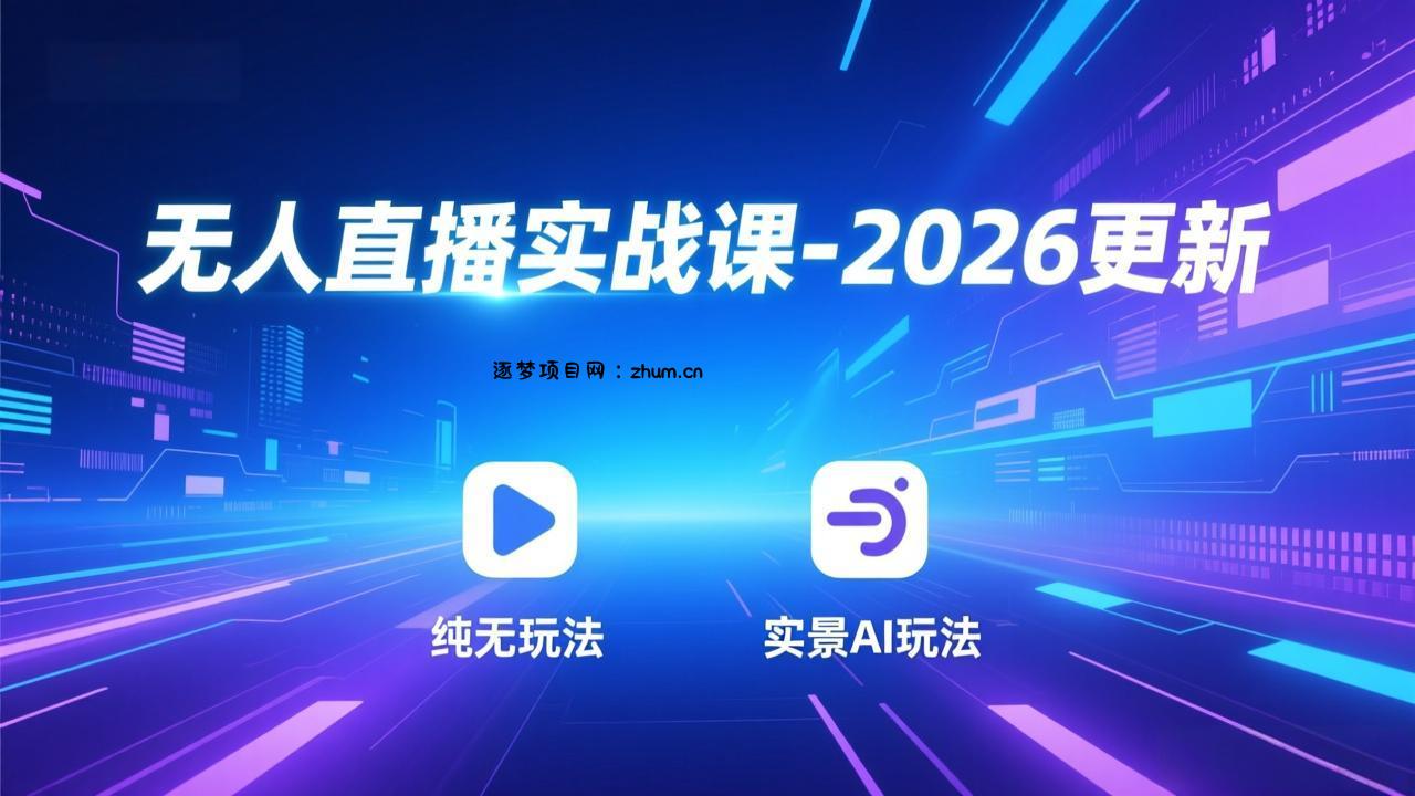 无人直播实战课-4月29更新：纯无玩法、实景AI、真人玩法、绿幕玩法、真转无玩法、麒麟臂摇手等-逐梦项目网