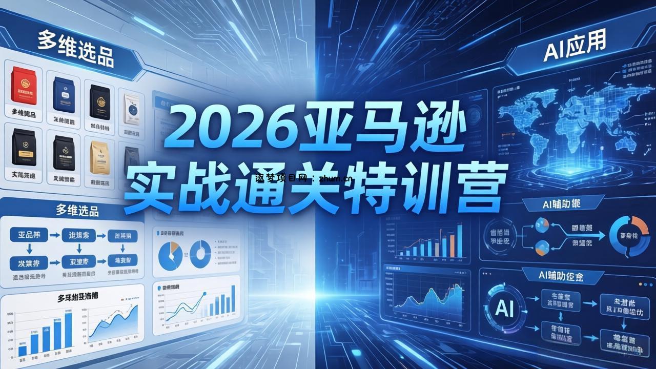 2026亚马逊实战通关特训营-26年4月30更新，多维选品+渐进式打法+AI应用，从0到1打造盈利店铺-逐梦项目网