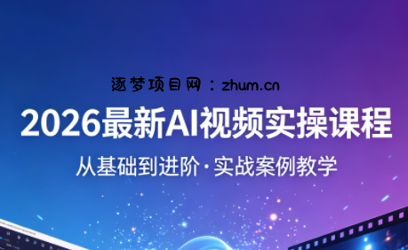 2026最新AI视频实操课程(更新4月)-逐梦项目网
