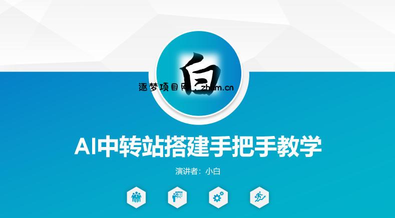 全网独家AI中转站搭建手把手教学，一节课讲透了-逐梦项目网