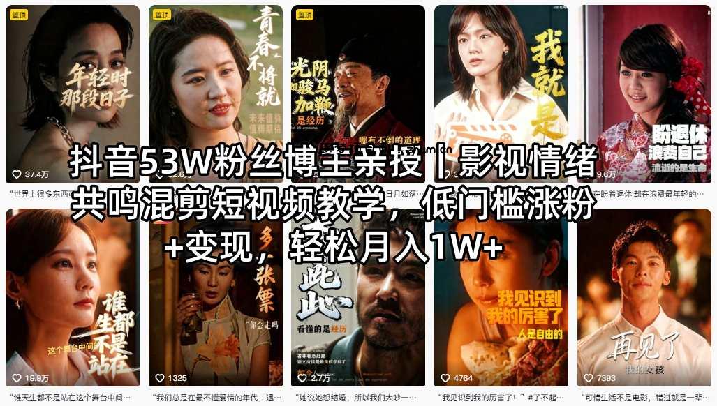 抖音53W粉丝博主亲授｜影视情绪共鸣混剪短视频教学，低门槛涨粉+变现，轻松月入1W+-逐梦项目网