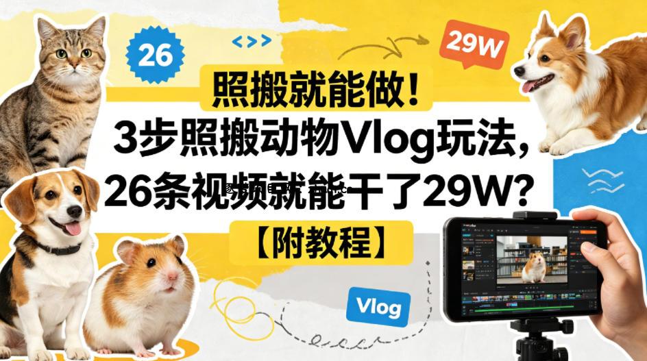 照搬就能做！3步照搬动物Vlog玩法，26条视频就能干了29W？【附教程】【赠coze一键生成工作流】-逐梦项目网