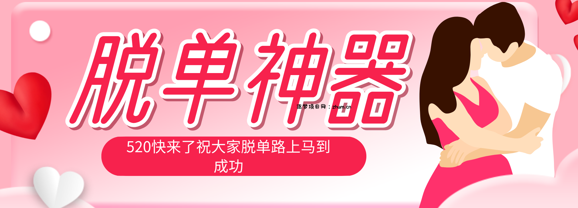 脱单神器：系统理论 + 实景模拟实战相结合，助你脱单路上马到成功。-逐梦项目网