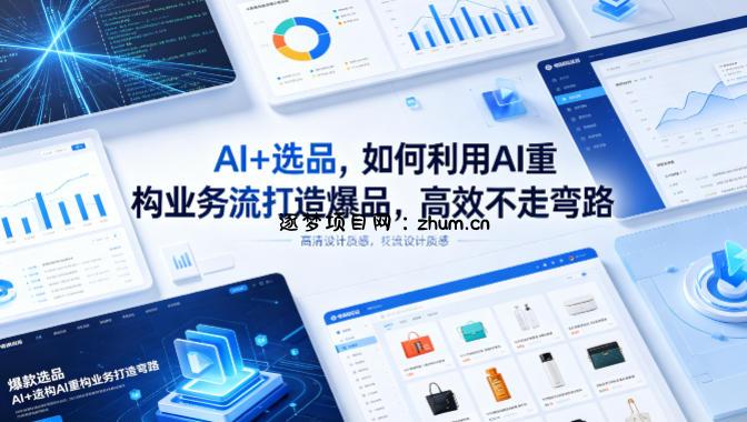 AI+选品，如何利用AI重构业务流打造爆品，高效不走弯路-逐梦项目网