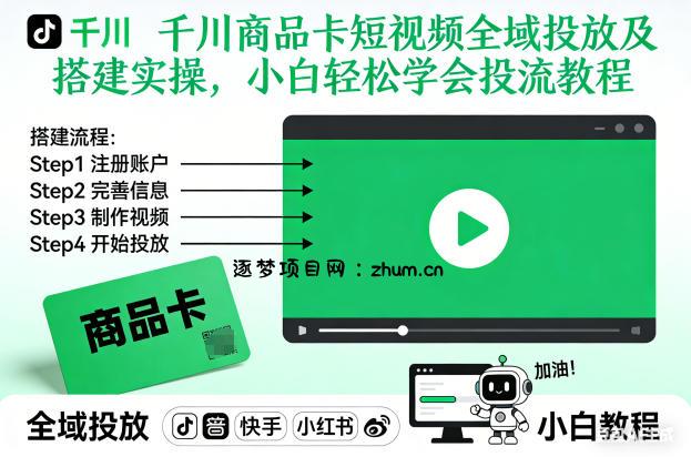 千川商品卡短视频全域投放及搭建实操，小白轻松学会投流教程(更新26年4月)-逐梦项目网