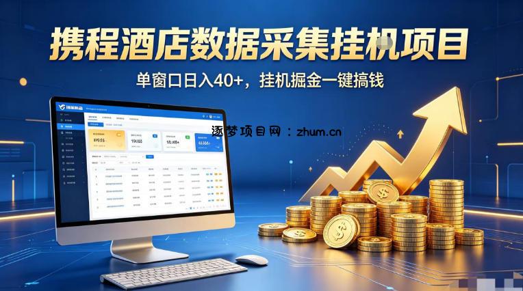 携程酒店全自动浏览掘金项目，稳定可矩阵单窗口收益40+，可批量矩阵放大收益【揭秘】-逐梦项目网